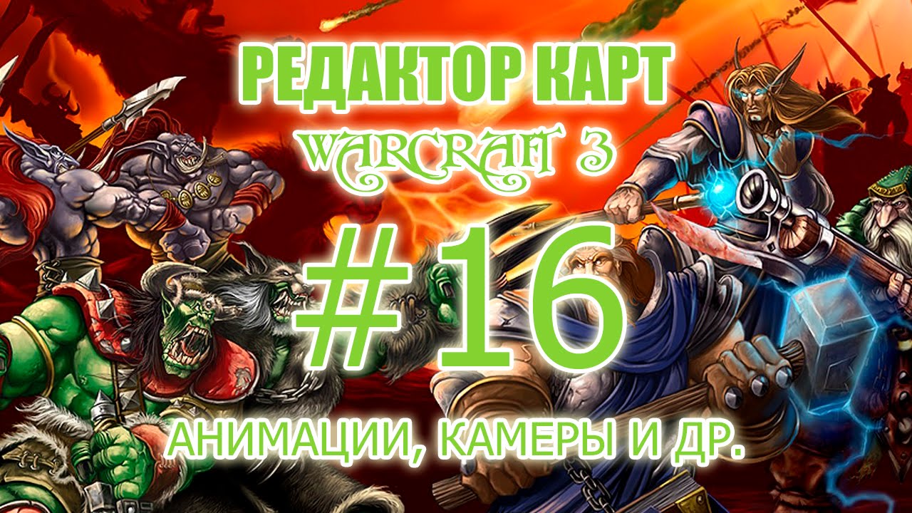 Редактор карт Warcraft 3 - 16 урок - Анимации, камеры и другое!