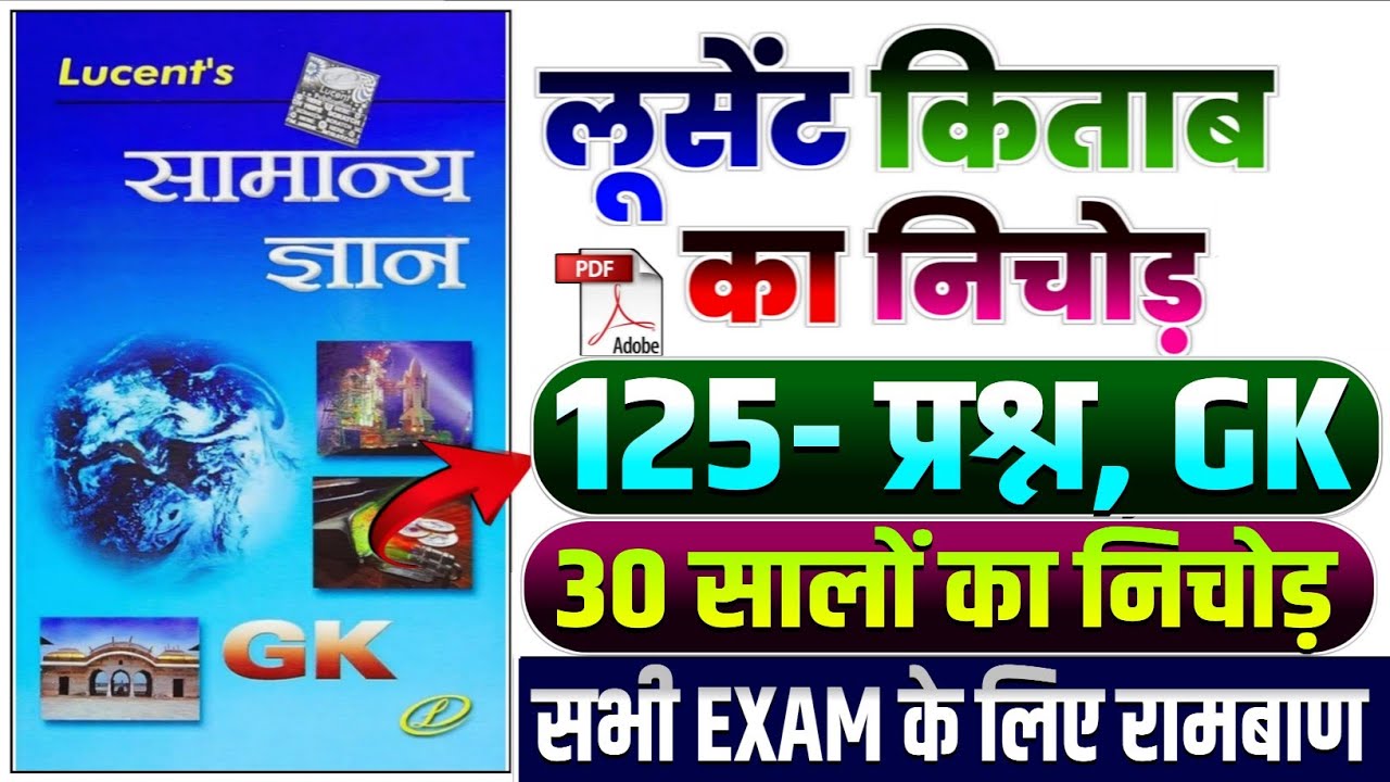 125- प्रश्न, GK | 20 सालों का निचोड़ | Lucent General Knowledge | Complete lucent GK in Hindi | GK GS