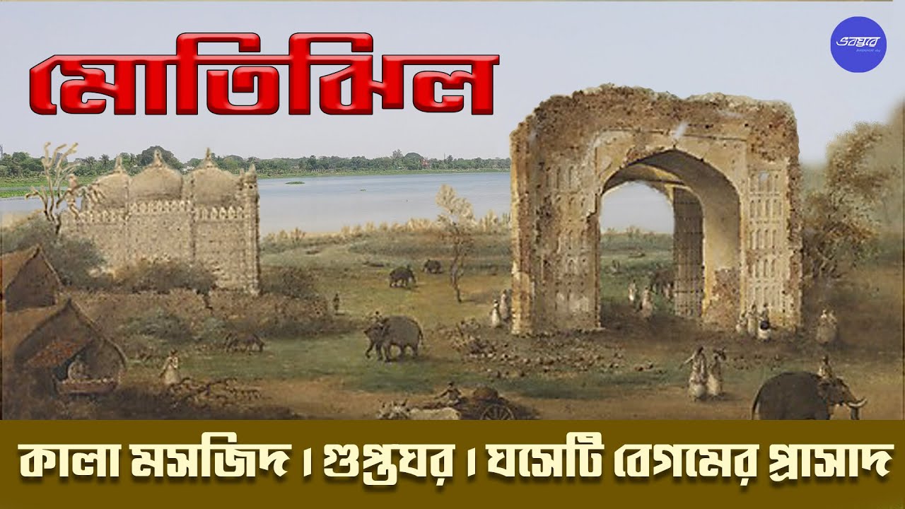 ঘসেটি বেগমের প্রাসাদ - কালা মসজিদ - রহস্যে ঘেরা গুপ্তঘর। MOTIJHEEL PALACE,  MURSHIDABAD |