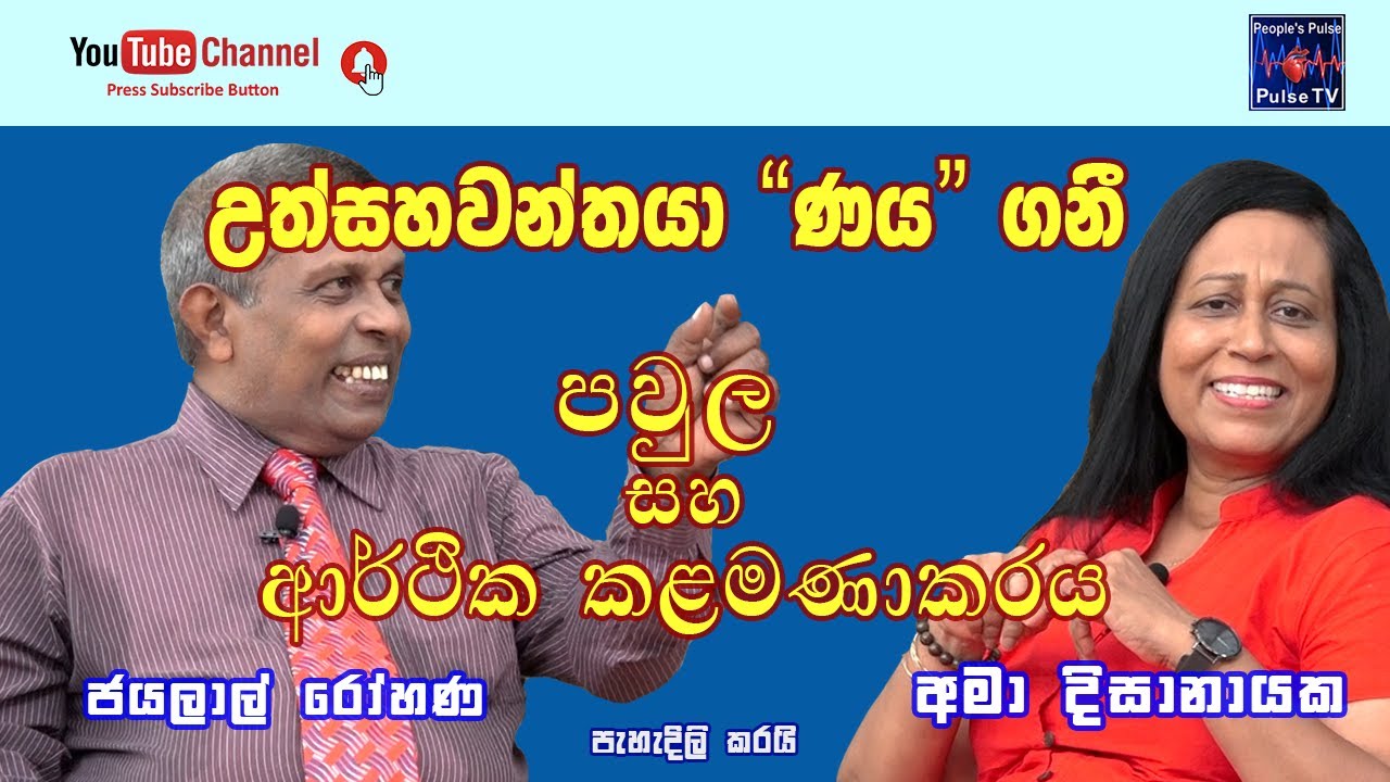 උත්සහවන්තයා ණය ගනී...... | Ama Dissanayaka / Jayalal Rohana