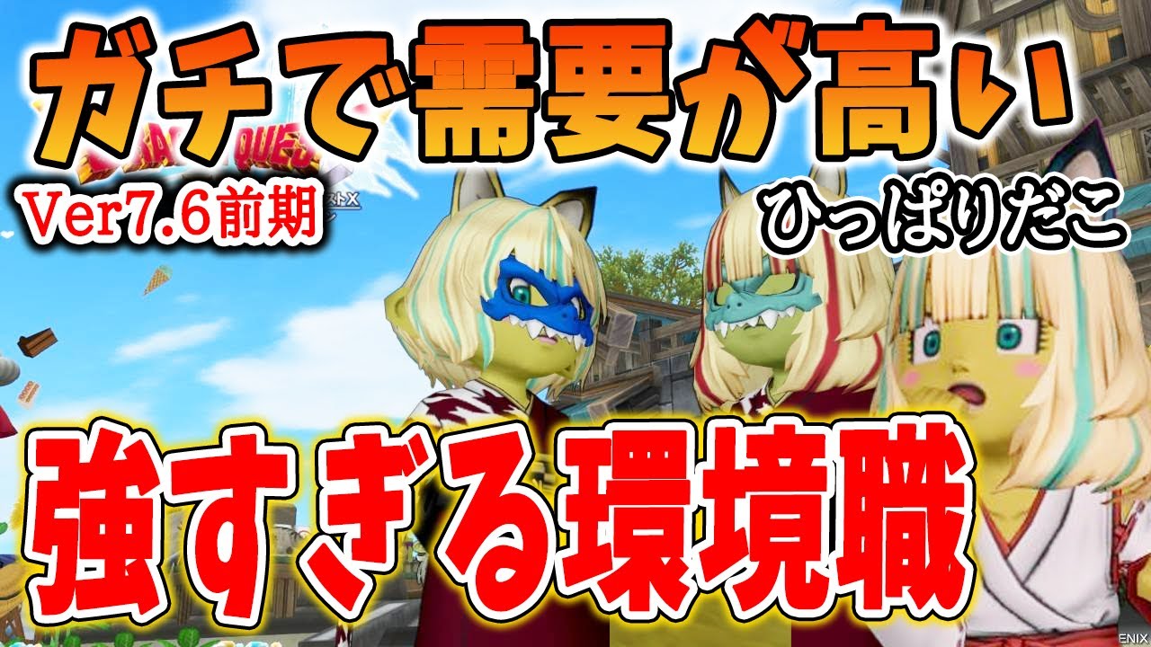 ドラクエ10 Ver7.6前期の環境職を解説！魔剣士最強時代到来か！需要が高いオススメ職業はコレだ