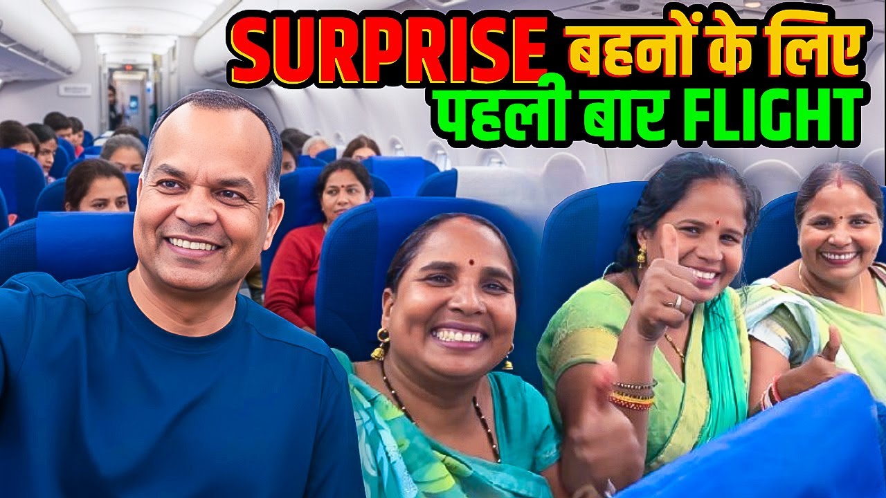 पहली बार हवाई जहाज का अनुभव Surprise for Sisters