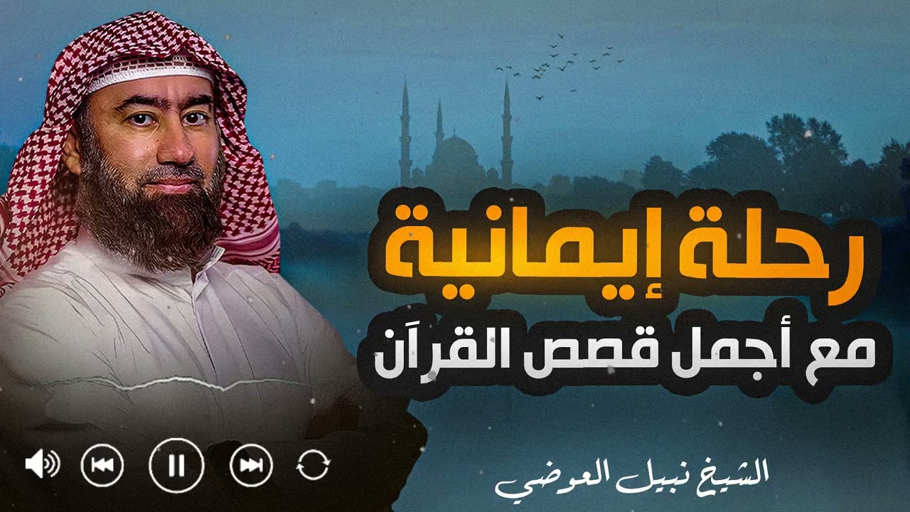 قصة تهز المشاعر وتكشف حقيقة الدنيا وكيف تتغير حياة الإنسان بسبب قرار واحد | الشيخ نبيل العوضي