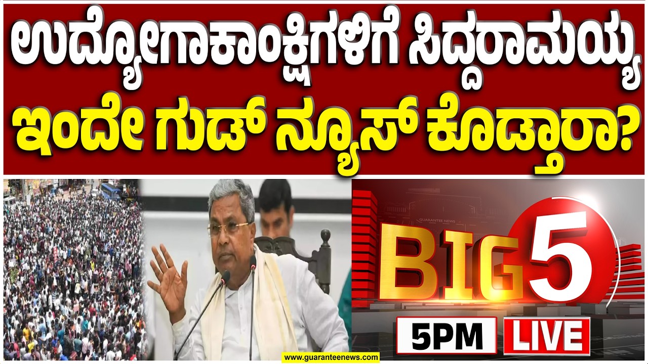 🔴LIVE | ಸಿಎಂ ಅಧ್ಯಕ್ಷತೆಯಲ್ಲಿ ಕೆಲವೇ ಕ್ಷಣಗಳಲ್ಲಿ ನಿರ್ಧಾರವಾಗುತ್ತ ನೇಮಕಾತಿ ಭವಿಷ್ಯ..? | Guarantee News