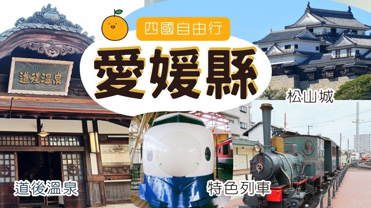 【四國EP4】愛媛GO！道後溫泉 湯巡3湯體驗 ♨️ 松山城 HK$15400起/ 晚 古城宿泊 ⁉️ 四國特色列車大集合🚂  四國JR PASS來往高松↔️松山