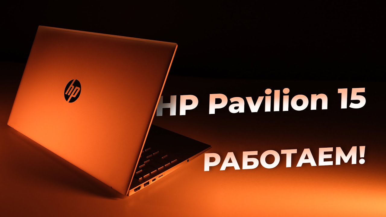 РАБОЧИЙ ВАРИАНТ 💻Обзор ноутбука HP Pavilion 15-eg0081ur 2X2U5EA