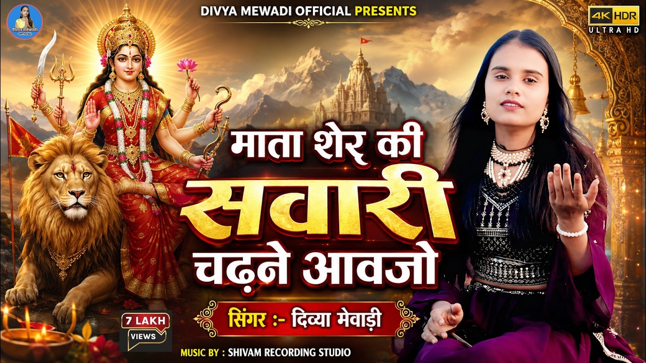 माता शेर की सवारी चढने आवजो | सिंगर दिव्या मेवाड़ी | नवरात्रि स्पेशल