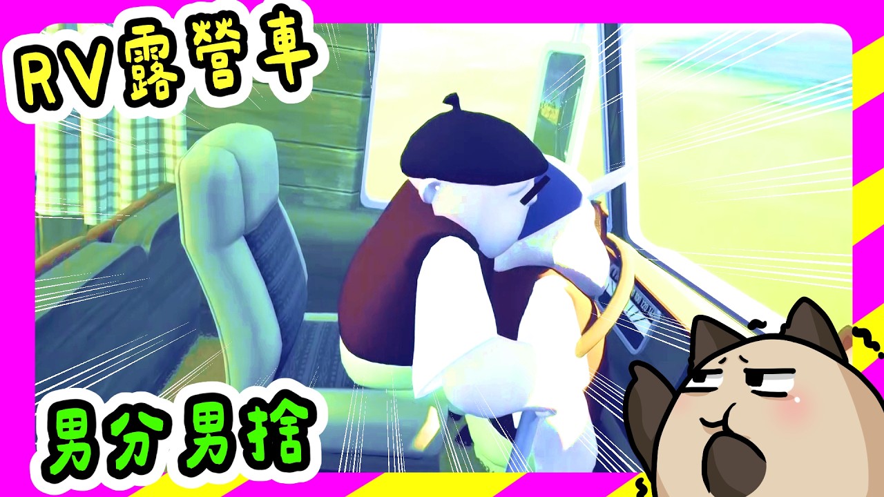 【喵哈】迷路繞了大半圈~只有看到滿滿的鱷魚【 RV There Yet? 我們到了嗎？】