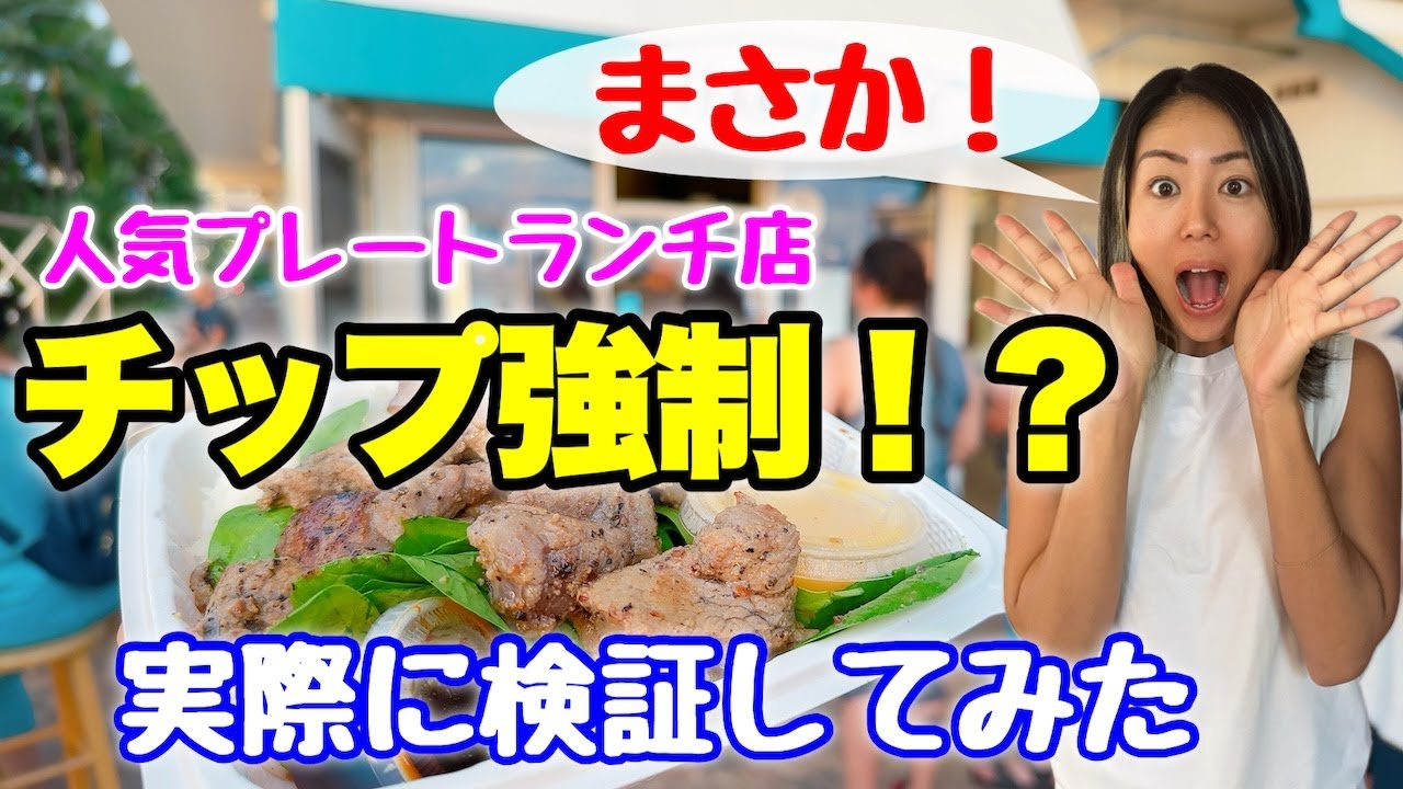 【ハワイ】チップが強制！？噂のお店を検証してみた！人気プレートランチ店☆どれくらいチップ払ってる？