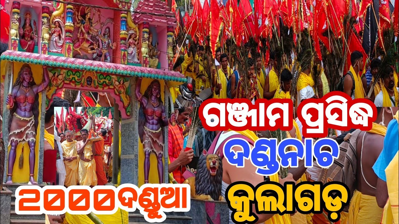 କୁଲାଗଡ ଦଣ୍ଡନାଚ // Kulagada danda nacha // ଗଞ୍ଜାମ ପ୍ରସିଦ୍ଧ ଦଣ୍ଡନାଚ କୁଲଗଡ // Kulagada meru femous