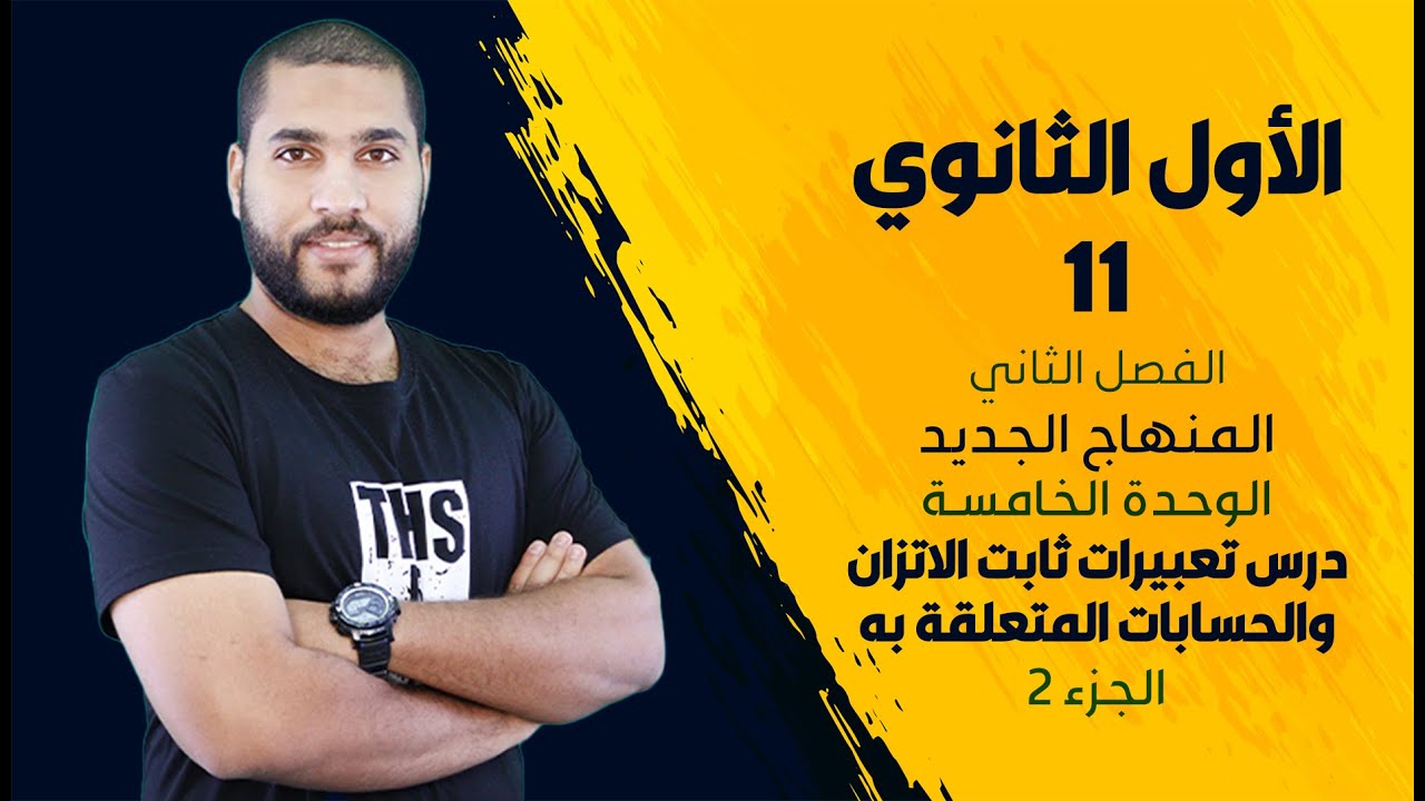 الأول الثانوي - الوحدة الخامسة - تعبيرات ثابت الاتزان (الجزء 2) | الأستاذ عبد الحميد الدغيمات