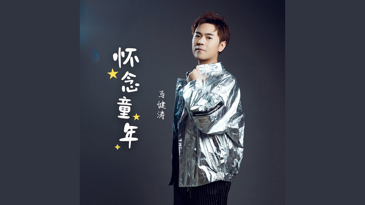 怀念童年