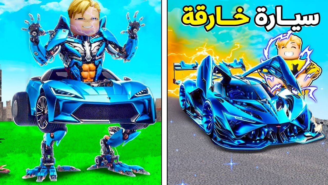 فيلم روبلوكس : سيارة كحيانة 🏎️ ولكن تندمج مع البشر وتعطى قدرات خارقة🔥😱 ( قصة جامدة بجد اكشن 💪 )