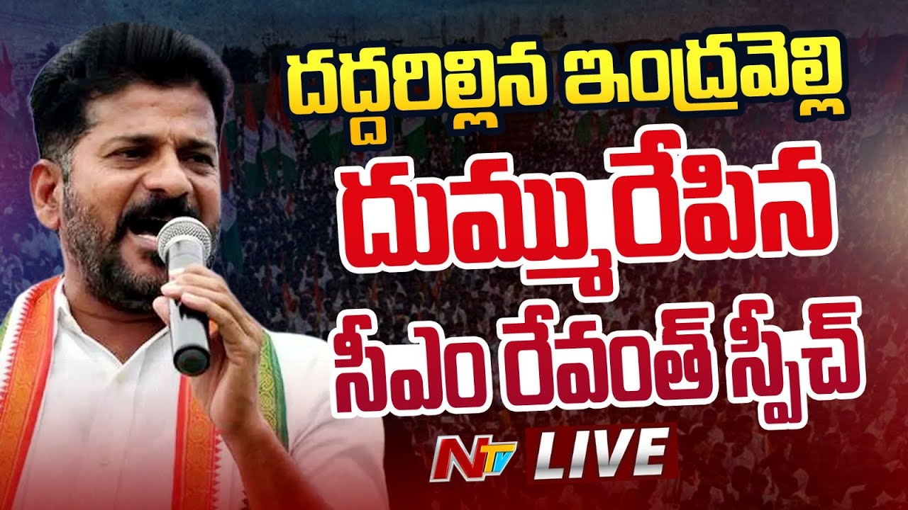 CM Revanth Reddy Speech LIVE | Congress Public Meeting @ Indravelli | Ntv
