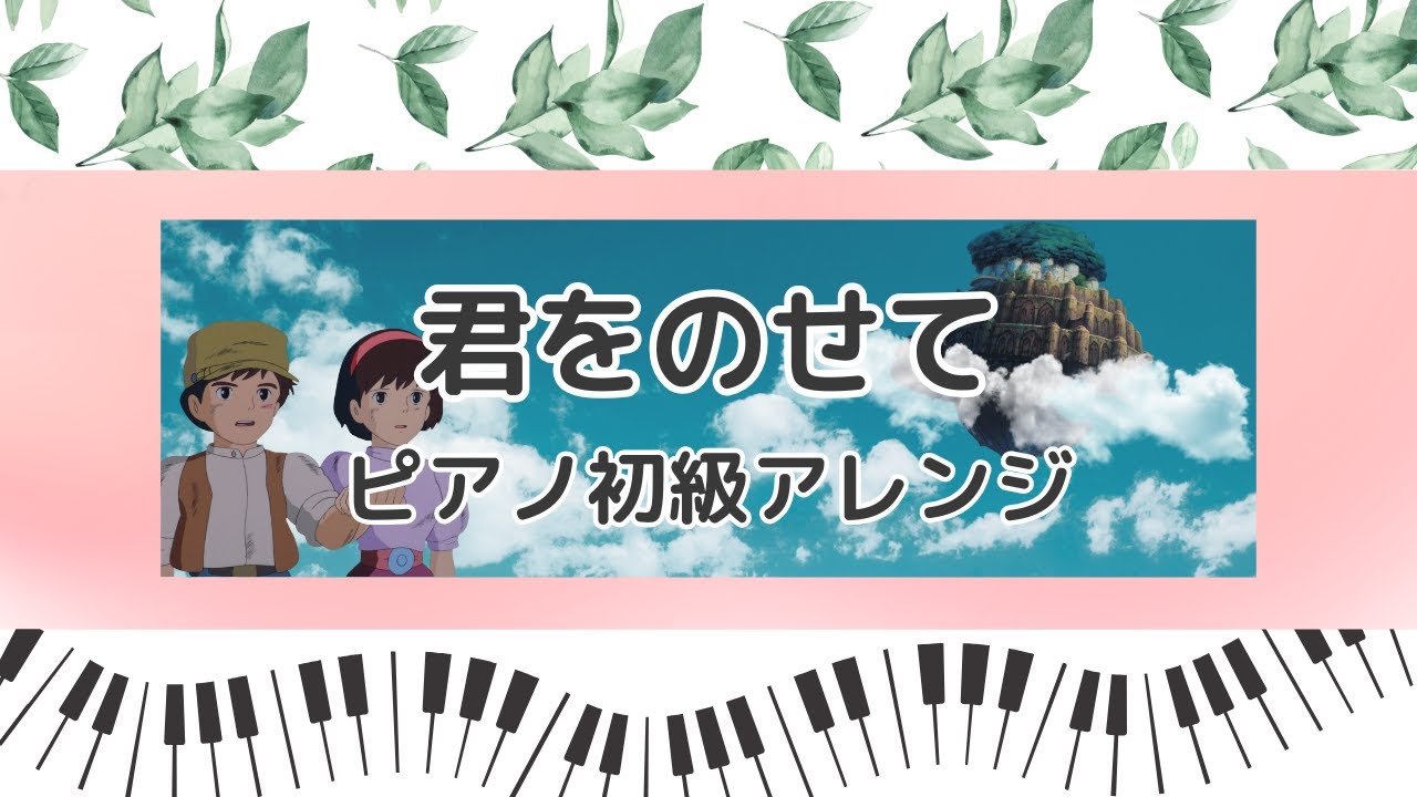 【楽譜あり】君をのせて／ジブリ映画「天空の城ラピュタ」より