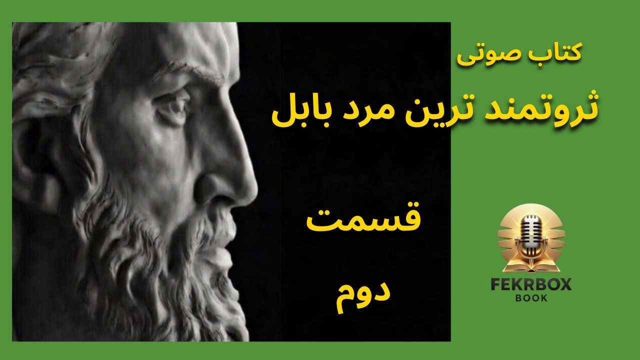 کتاب صوتی ثروتمندترین مرد بابل – قسمت دوم | جورج اس. کلاسون | FekrBoxBook