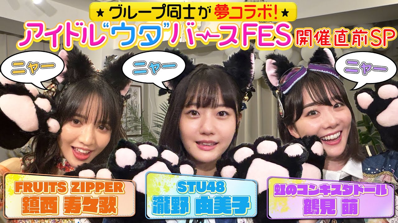 【猫耳】ウタバFES直前！STU48瀧野由美子＆FRUITZIPPER鎮西＆虹コン鶴見がアレンジにんにく料理をかけて話題の「ニャーニャーゲーム」に挑戦！瀧野の圧倒的にんにく愛に全員ドン引き！？