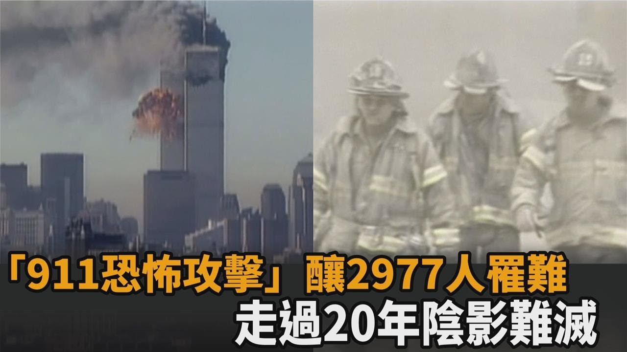「911恐怖攻擊」走過20年　逾2977人罹難成美國人心中永遠的痛－民視新聞
