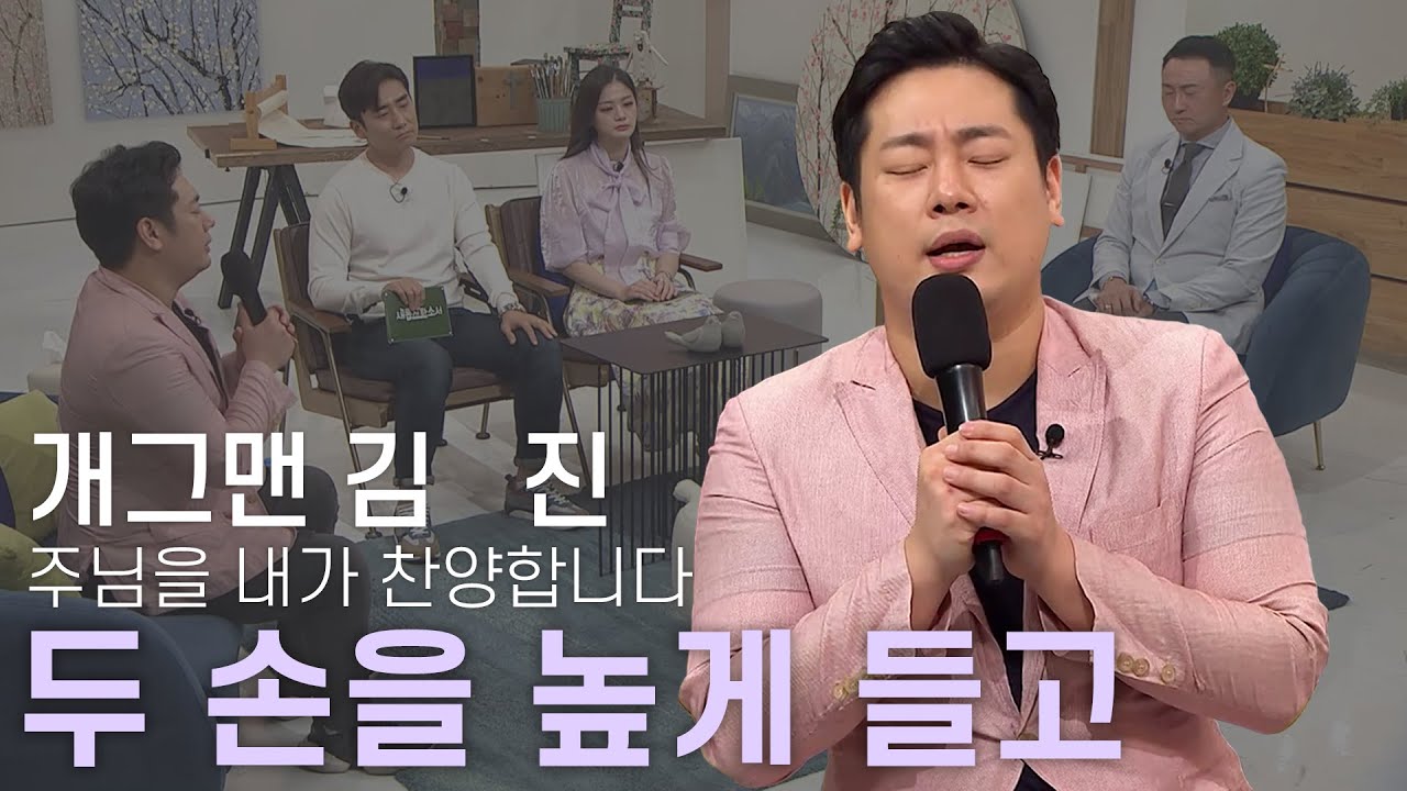 [개그맨 김진] '틱'장애로 만난 '틱'별한 하나님ㅣ두 손을 높게 들고🎤ㅣ새롭게하소서ㅣ음악으로 새롭게🎹