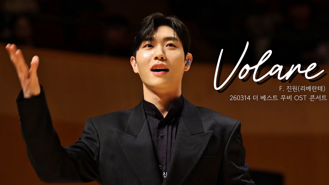 260314 더 베스트 무비 OST 콘서트-Volare_F.진원(리베란테)
