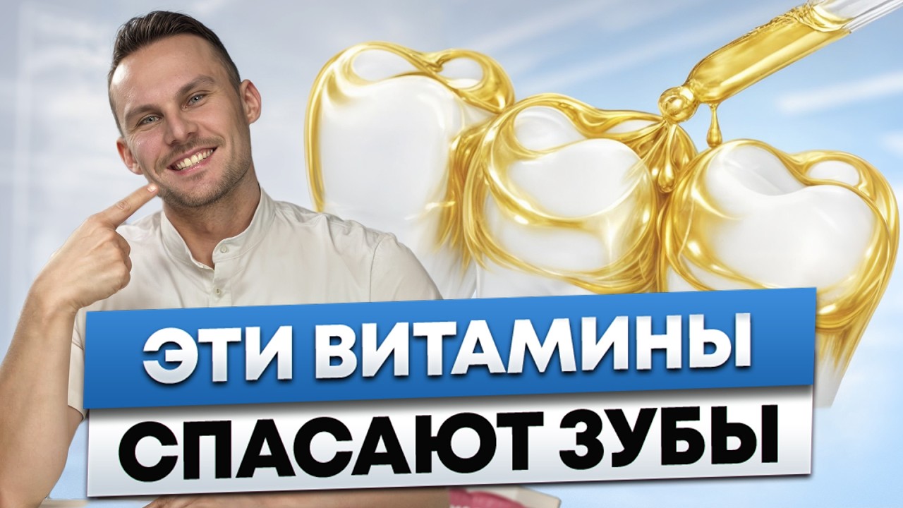 Лучшие ВИТАМИНЫ ДЛЯ ЗУБОВ и ДЁСЕН В ЛЮБОМ ВОЗРАСТЕ