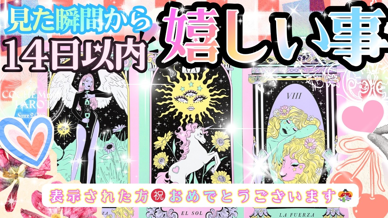 3/27まで🧚㊗️レベチ神回確定✨🌸 14日以内に起こる🌼嬉しいこと㊗️占いました【本格有料鑑定級】仕事・恋愛・人生【忖度一切無し♦︎本格タロット♦︎】