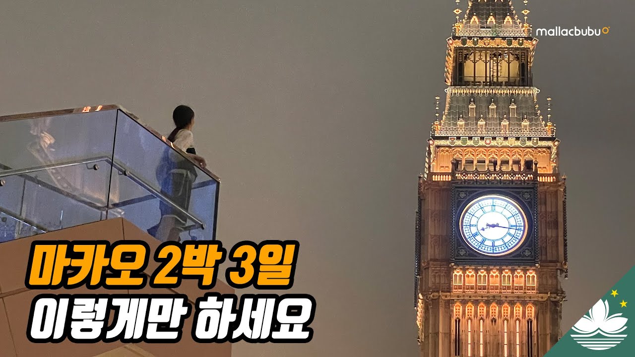 마카오 2박 3일 여행 | 마카오 호텔 · 맛집 · 무료셔틀 · 관광지 · 아몬드 쿠키 · 육포거리 · 마카오 여행일정
