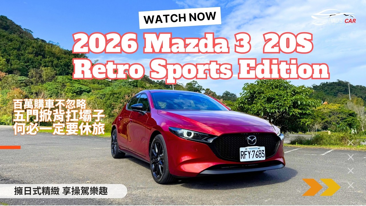 誰說一定要休旅車 瑕不掩瑜的2026 Mazda 3 Retro Sports Edition 日式精緻的五門掀背Hatchback 富操駕樂趣 沒天窗 2.0NA引擎 那又怎麼樣