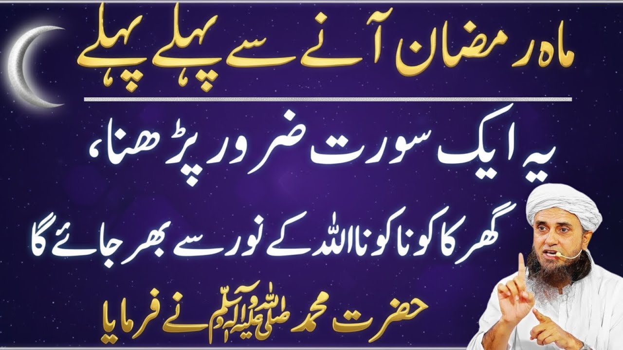 Ramzan Se Pehle Yeh Surat Zaroor Parh Len |Qabr Ka Andhera Noor Mein Badal Jayega|Mufti Tariq Masood