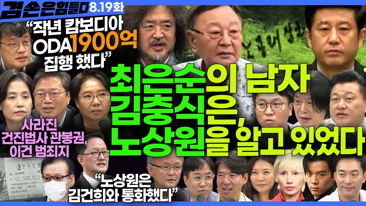 김어준의 겸손은힘들다 뉴스공장 2025년 8월 19일 화요일 [김경호, 박주민, 김승원, 박은정, 노영희, 신용한, 주진우, 봉지욱, 박태웅, 박시동, 이광수, 겸손공장]
