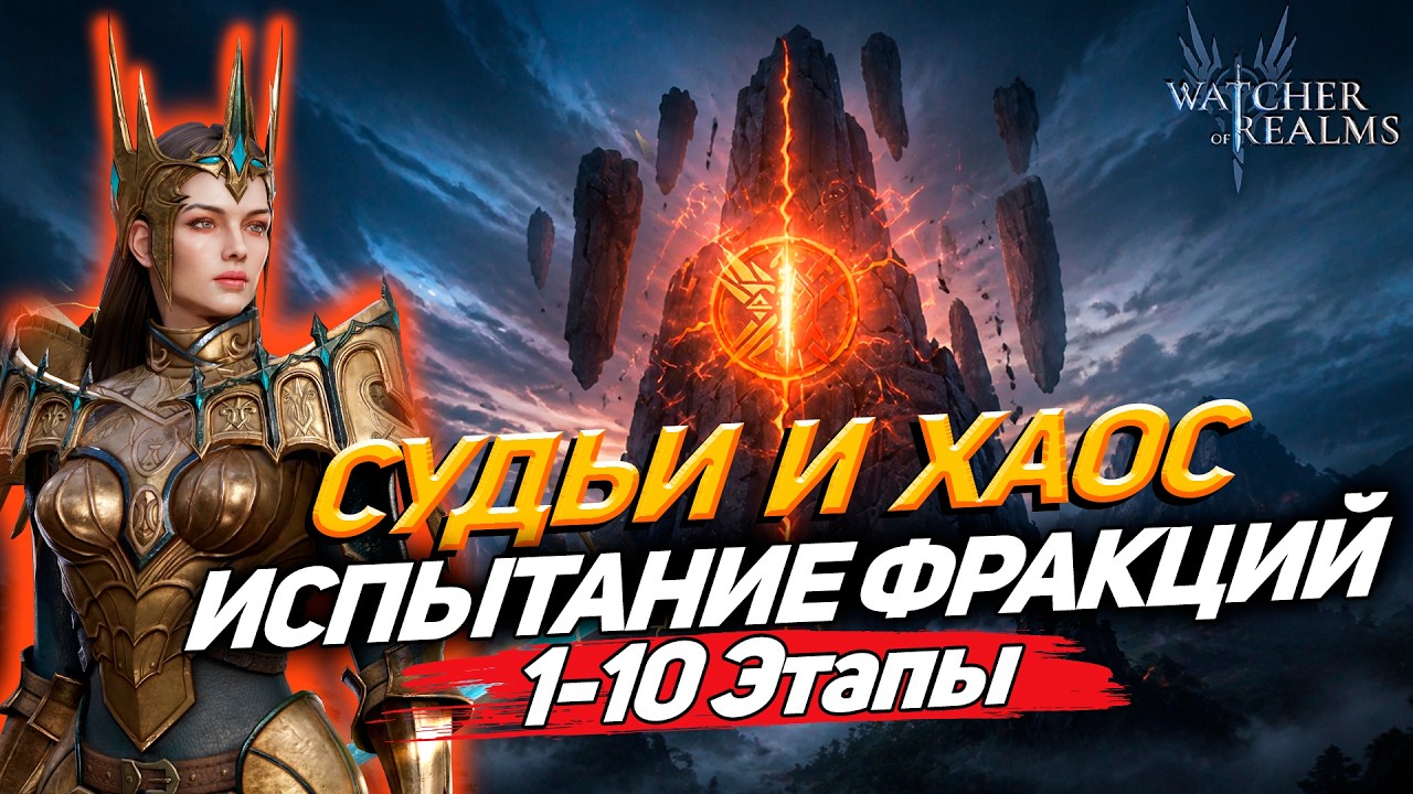 FACTION TRIAL STAGES 1&ndash;10: ANARACHY AND CHAOS | PART 1 | WATCHER OF REALMS | WOR | #watcherofrealms