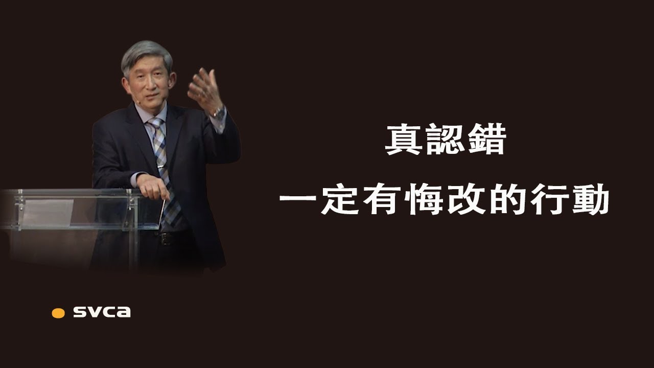 真認錯，一定有悔改的行動，真實的改變帶來恢復、安慰與醫治