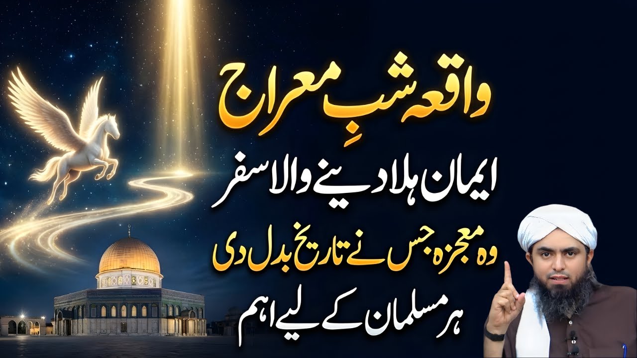 Waqia Shab-e-Miraj | Imaan Hila Dene Wala Mojza | Engineer Muhammad Ali Mirza