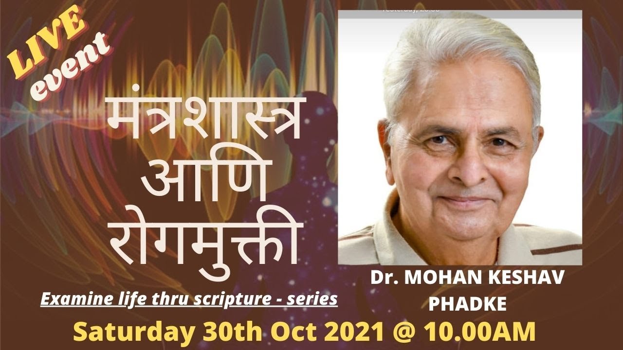 मंत्रशास्त्र आणि रोगमुक्ती/Vedic Mantra and Disease free life by डॉ. मोहन केशव फडके/Dr Mohan Phadke