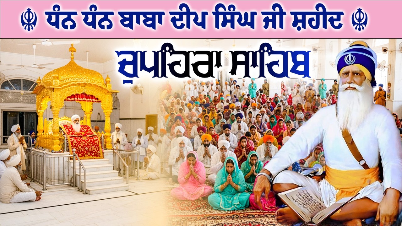 09.03.26 G. Shaheed Ganj Sahib | Chopehra Sahib | Baba Deep Singh Ji I Sahidan Sahib #chupehrasahib