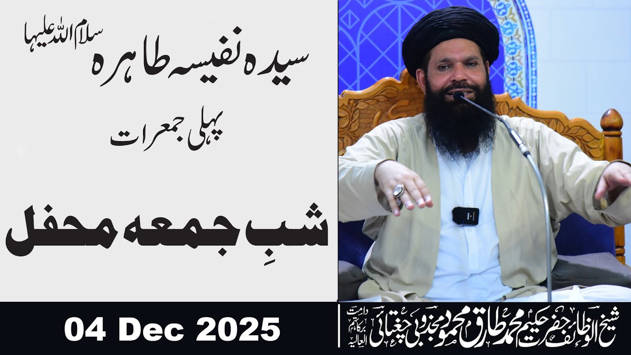 🔴Syeda Nafeesa Tahira S.A | 1st Shab e Juma Mehfil | 04 Dec 2025 | Live| Ubqari Tasbeeh Khana Lahore