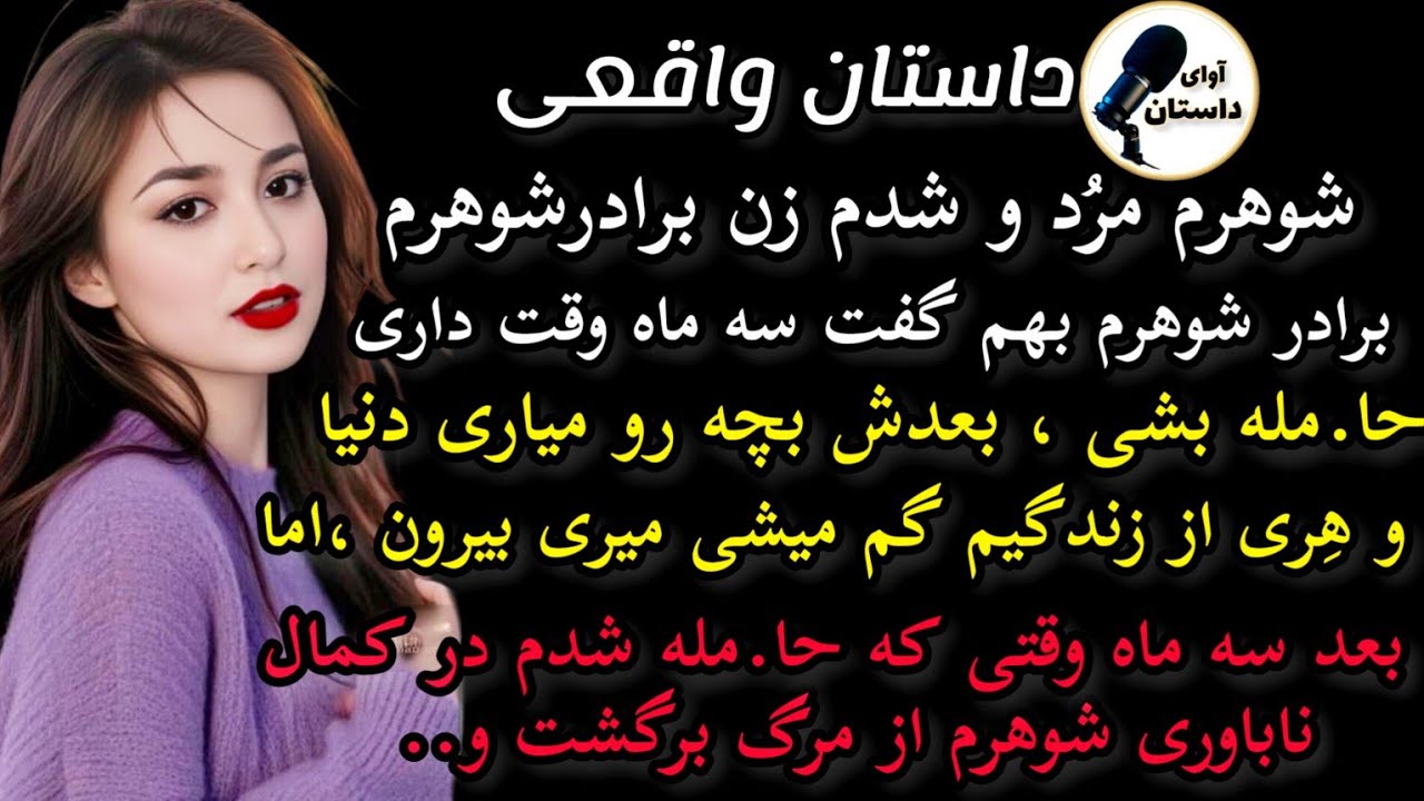 داستان واقعی:داستان ارسالی: شوهرم مُرد و.. شوکه کننده ترین #داستان_واقعی #پادکست #داستان