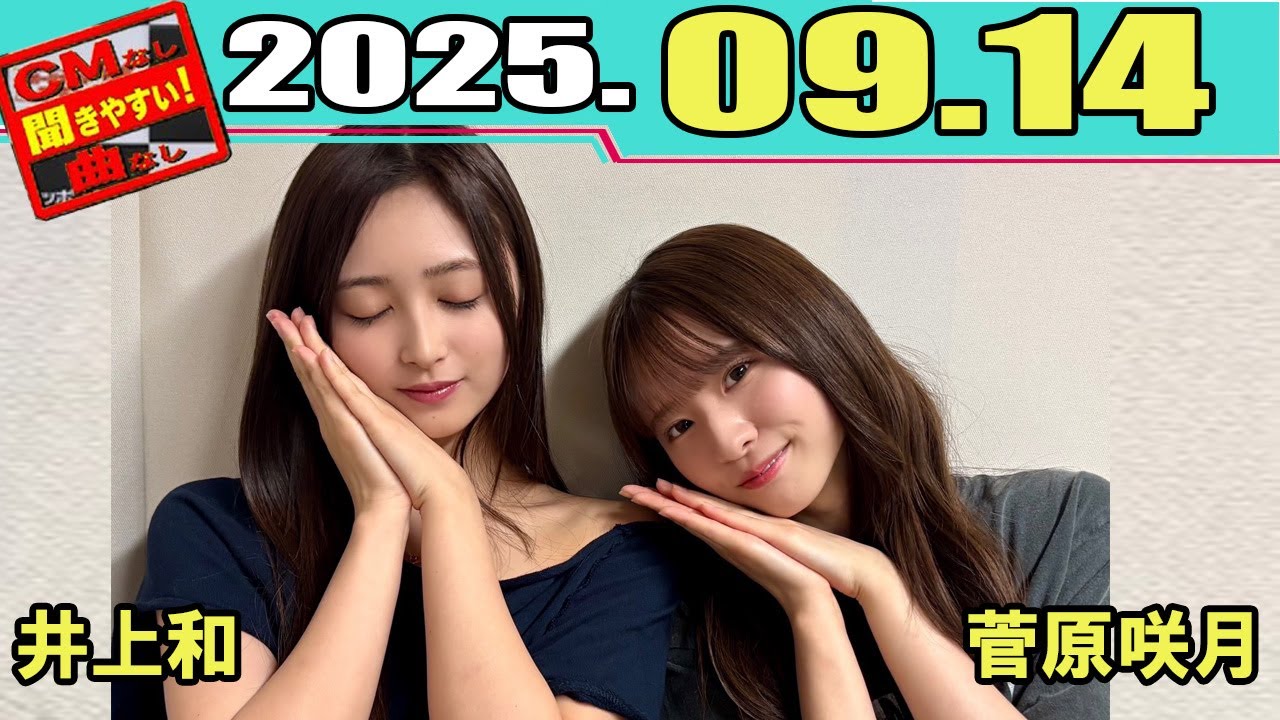 乃木坂46の「の」  乃木のの 菅原咲月 井上和 2025.09.14