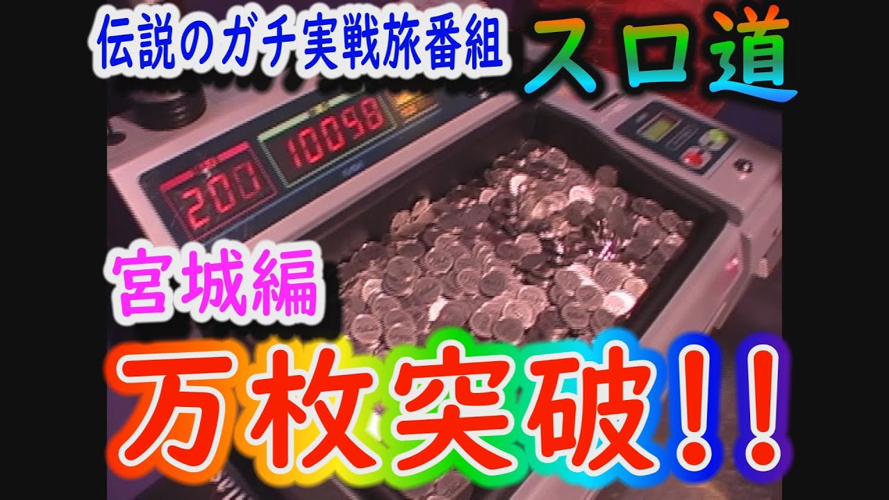 4号機ガメラで万枚達成！　「スロ道」  宮城編