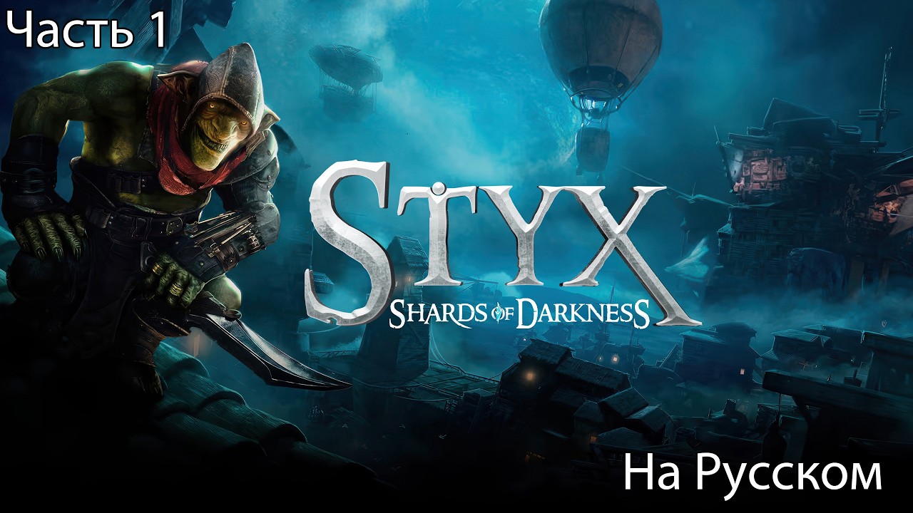 STYX SHARDS OF DARKNESS Прохождение 1 Крутой, жадный (На Русском)