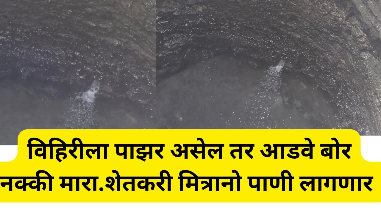 विहिरीला पाझर असेल तर आडवे बोर नक्की मारा.शेतकरी मित्रानो पाणी लागणार @ApliMati