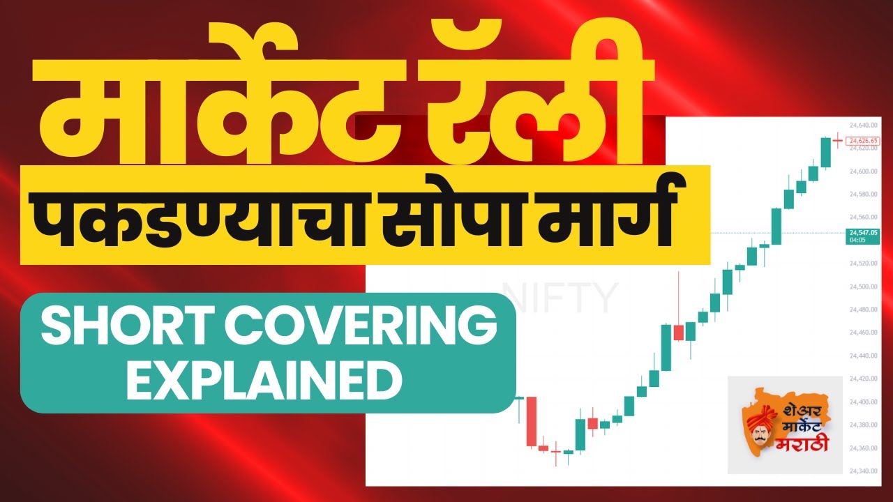 126. रॉकेटसारखी किंमत वाढ Short Covering Strategy. शॉर्ट कव्हरिंग म्हणजे काय? #shortcovering