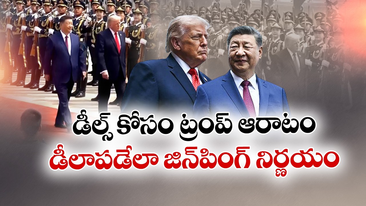 దశాబ్దం తర్వాత అమెరికాకు జిన్&zwnj;పింగ్&zwnj;.. విమానాశ్రయానికి ట్రంప్&zwnj;! :🔴LIVE