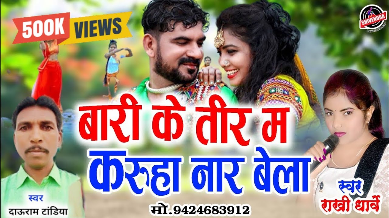 राखी धार्वे || बारी के तीर म हे करूहा नार बेला || DAURAM TANDIYA || RAKHI DHARVE || NEW CG SONG