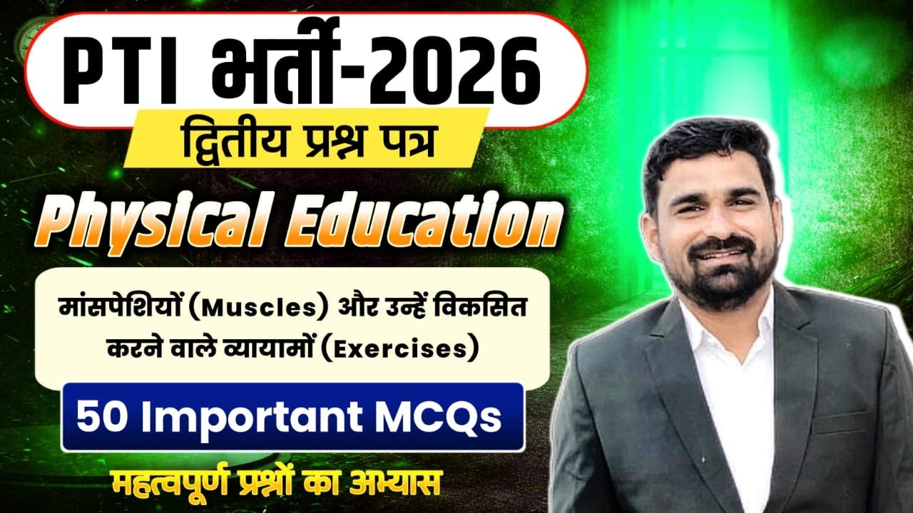 मांसपेशियों और व्यायाम पर आधारित महत्वपूर्ण MCQराजस्थान PTI, KVS,NVS