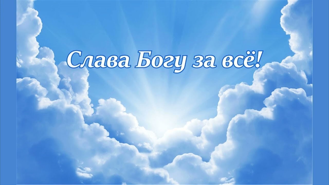 СПАСИБО ТЕБЕ ГОСПОДИ ЗА ВСЁ — ВАСИЛИЙ СИДЯКИН