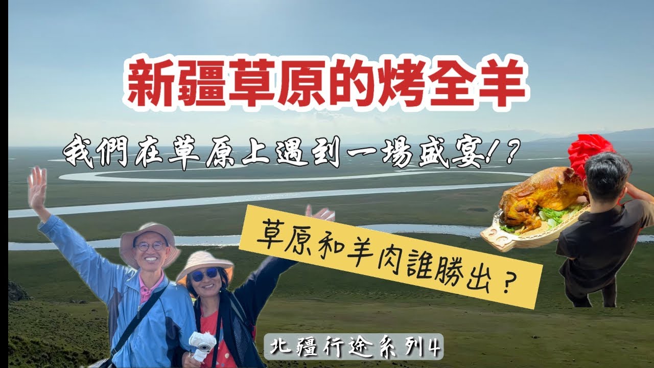 【北疆行途系列4】賽里木湖藍到心醉🌊｜薰衣草花園紫意浪漫💜｜那拉提草原綠到眼眩🌿｜新疆給你一點顏色看看！PS還有烤全羊宴喔！