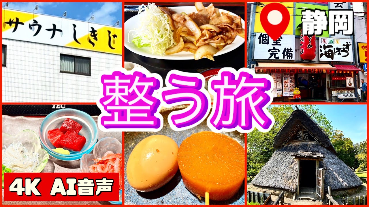 【聖地 サウナしきじ 静岡】日本屈指の名水 | サ活 | 60歳サウナー | サ道 | 聖地 | 昼飲み | しょうが焼き | 静岡おでん | 海ぼうず本店 | 孤高の整う旅