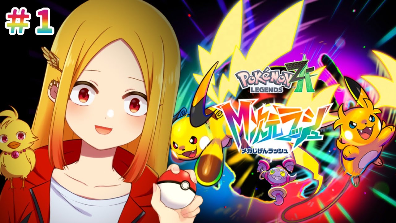 【ポケモン ZA M次元ラッシュ #1  ※ネタバレ禁止】異次元への扉が新たな冒険へと導く【鳥路ちゅん/Vtuber】