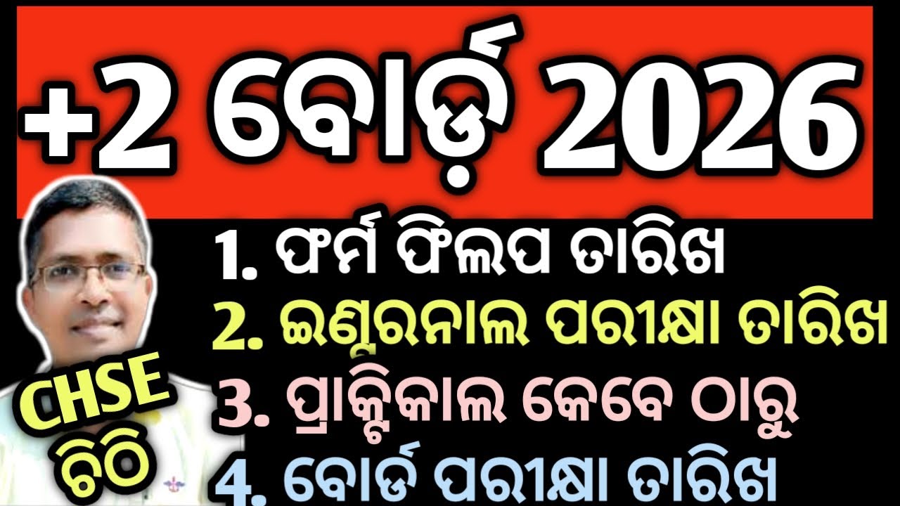CHSE ଜାରିକଲା କ୍ଯାଲେଣ୍ଡର | CHSE Board Exam 2026 |  chse board exam date 2026   #hksir #chseodisha